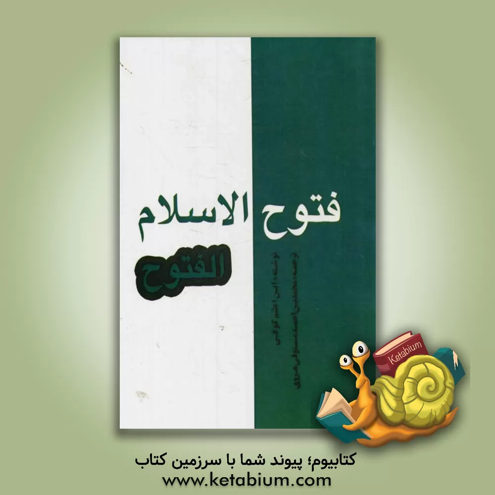 کتاب فتوح الاسلام اثر محمدبن‌علی ابن‌اعثم‌کوفی