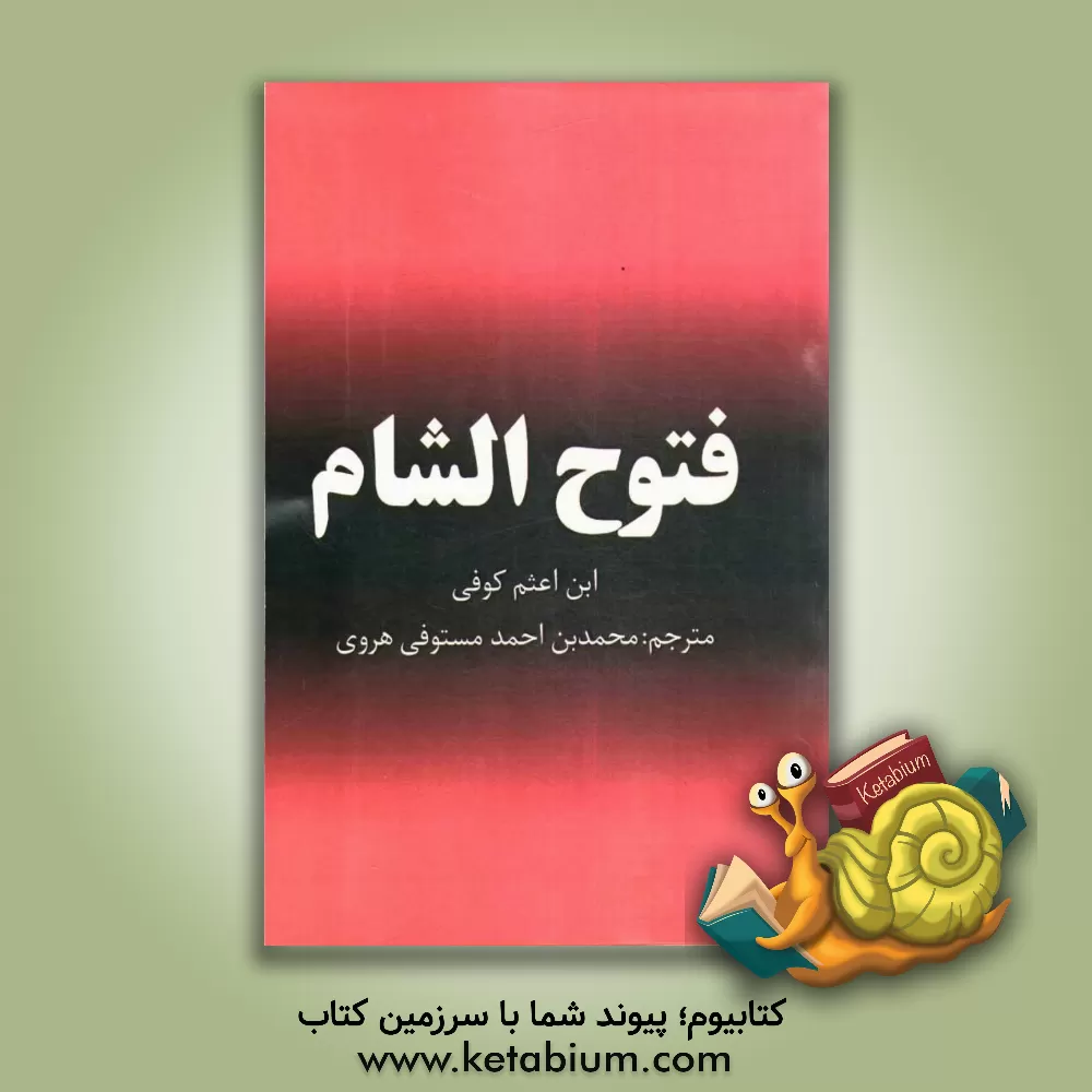 کتاب فتوح الشام اثر محمدبن‌علی ابن‌اعثم‌کوفی