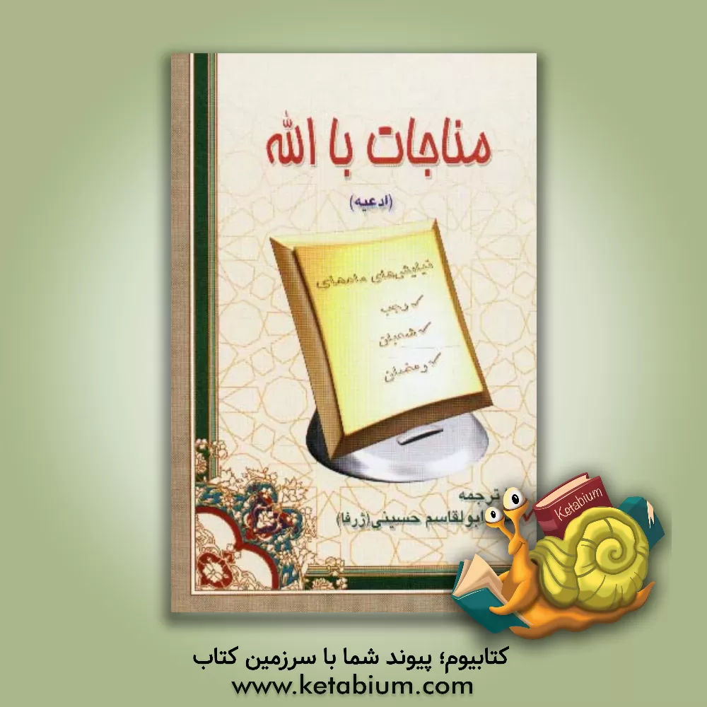 کتاب مناجات با الله: نیایشهای ماههای رجب، شعبان و رمضان اثر سیدابوالقاسم حسینی(ژرفا)