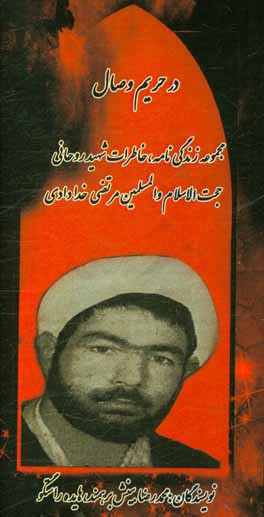 کتاب در حریم وصال: زندگی نامه و خاطرات روحانی شهید حجت الاسلام و المسلمین مرتضی خدادادی اثر هایده راستگو