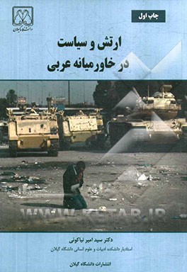 کتاب ارتش و سیاست در خاورمیانه عربی اثر سیدامیر نیاکوئی