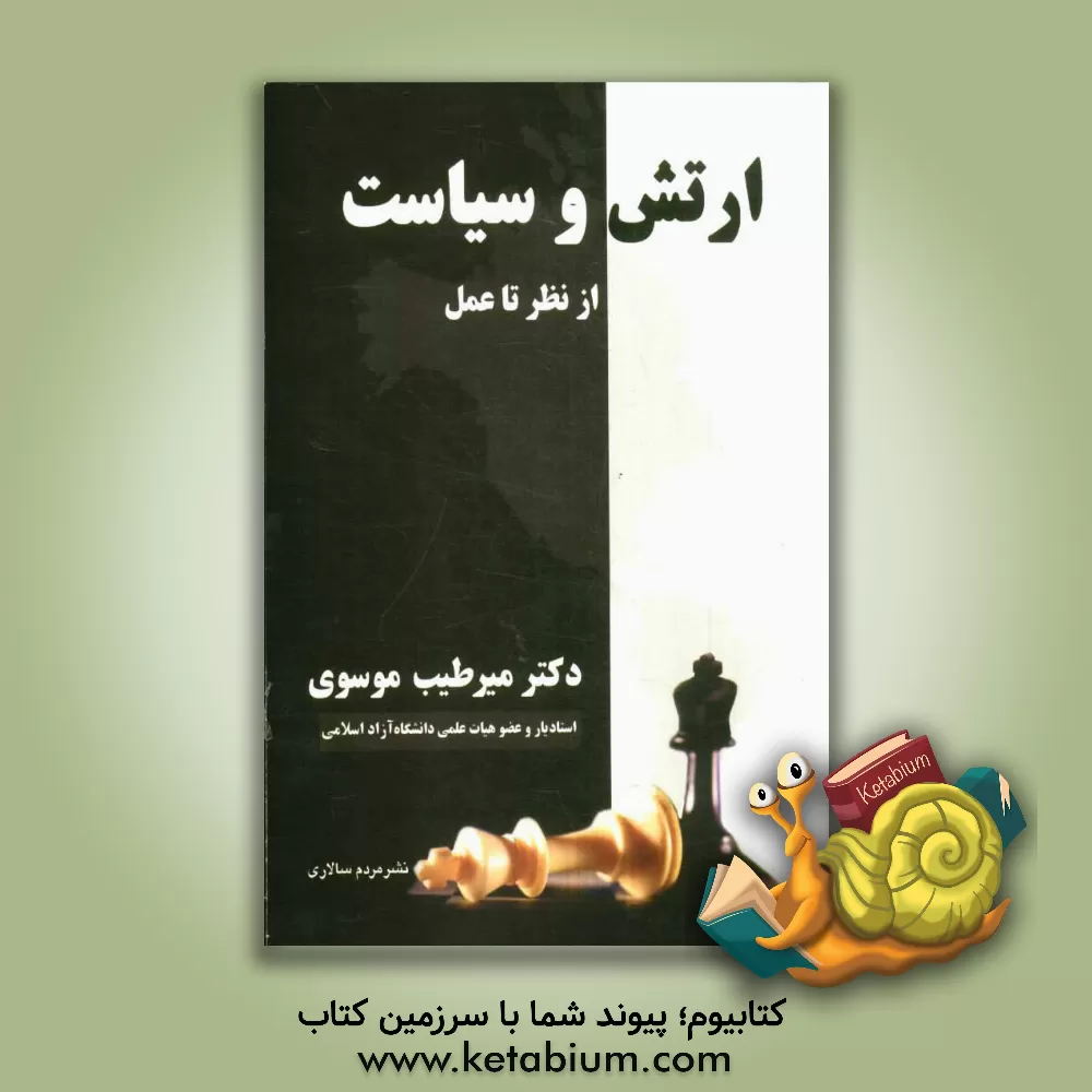 کتاب ارتش و سیاست: از نظر تا عمل اثر میرطیب موسوی