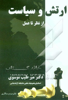 کتاب ارتش و سیاست: از نظر تا عمل اثر میرطیب موسوی