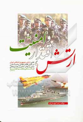 کتاب ارتش، اقتدار و امنیت: نقش ارتش جمهوری اسلامی ایران در تامین اقتدار دفاعی و امنیت ملی مبتنی بر اوامر، تدابیر و رهنمودهای فرماندهی معظم ... اثر رضا جهانفر