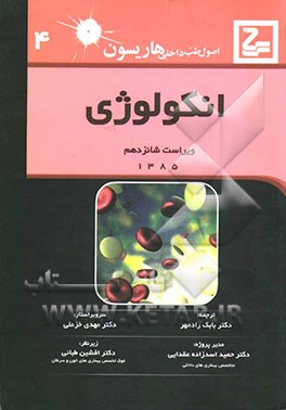 کتاب انکولوژی اثر بابک رادمهر