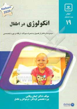 کتاب انکولوژی در اطفال: کتاب جامع آمادگی آزمون ارتقاء و بورد 1400 اثر ایمان وفایی