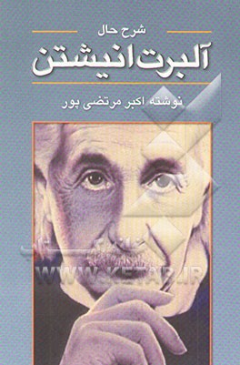 کتاب شرح حال آلبرت انیشتین اثر اکبر مرتضی‌پور