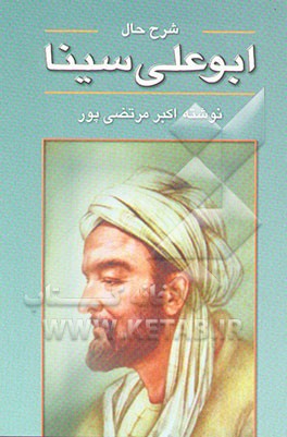 کتاب شرح حال ابوعلی سینا اثر اکبر مرتضی‌پور