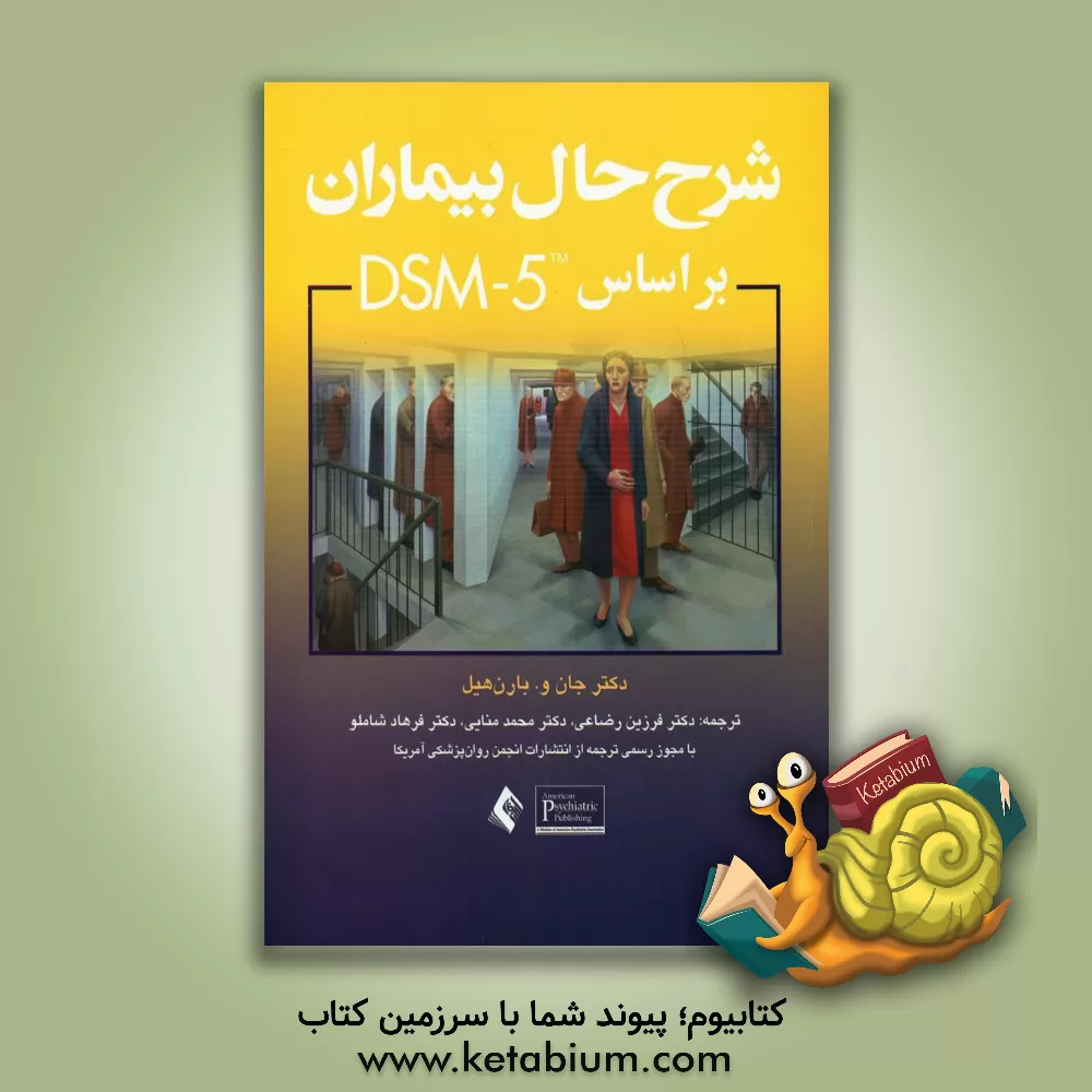 کتاب شرح حال بیماران بر اساس DSM-5 اثر جان‌وارن بارنهیل