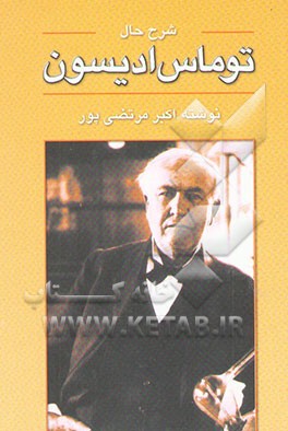 کتاب شرح حال توماس ادیسون اثر اکبر مرتضی‌پور