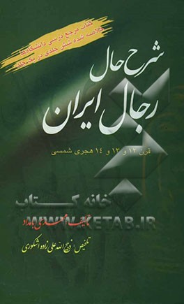 کتاب شرح حال رجال ایران در قرن 12 و 13 و 14 هجری اثر مهدی بامداد