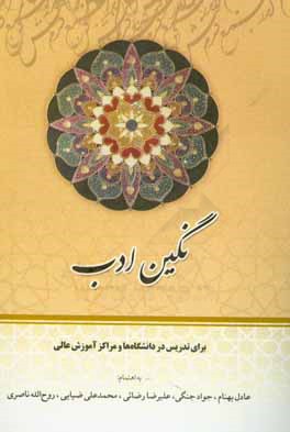 کتاب نگین ادب برای تدریس در دانشگاه ها و مراکز آموزش عالی اثر موسی طجرلو