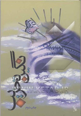 کتاب نگین تخریب: مروری بر خاطرات و حماسه های جاودانه سردار سرافراز سپاه اسلام، بسیجی گمنام ...عاصمی اثر مجید جعفرآبادی