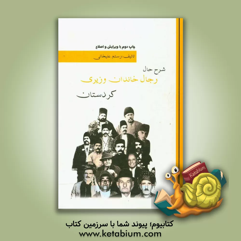 کتاب شرح حال رجال خاندان وزیری کردستان اثر رستم علیخانی