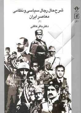 کتاب شرح حال رجال سیاسی و نظامی معاصر ایران اثر باقر عاقلی