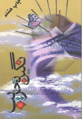 کتاب نگین تخریب: مروری بر خاطرات و حماسه های جاودانه سردار سرافراز سپاه اسلام، بسیجی گمنام تخریبچی شهید علیرضا عاصمی اثر مجید جعفرآبادی