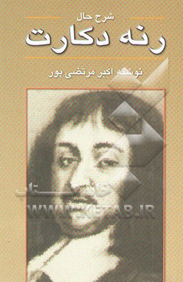 کتاب شرح حال رنه دکارت اثر اکبر مرتضی‌پور