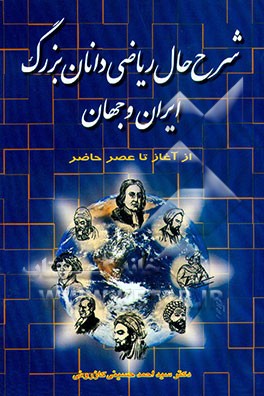 کتاب شرح حال ریاضی دانان بزرگ ایران و جهان: از آغاز تا عصر حاضر (58 تن) همراه با تاریخ پیدایش علم ... اثر سیداحمد حسینی‌کازرونی