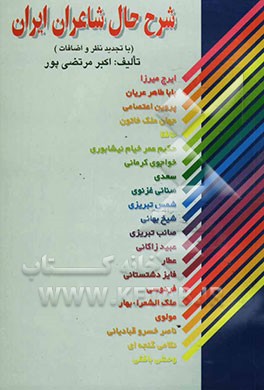 کتاب شرح حال شاعران ایران (با تجدیدنظر و اضافات) ایرج میرزا - بابا طاهر عریان - پروین اعتصامی ... اثر اکبر مرتضی‌پور