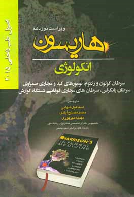 کتاب انکولوژی: سرطان کولون و رکتوم، تومورهای کبد و مجاری صفراوی، سرطان پانکراس، سرطان های مجاری فوقانی دستگاه گوارش اثر دنیس‌ال. کاسپر