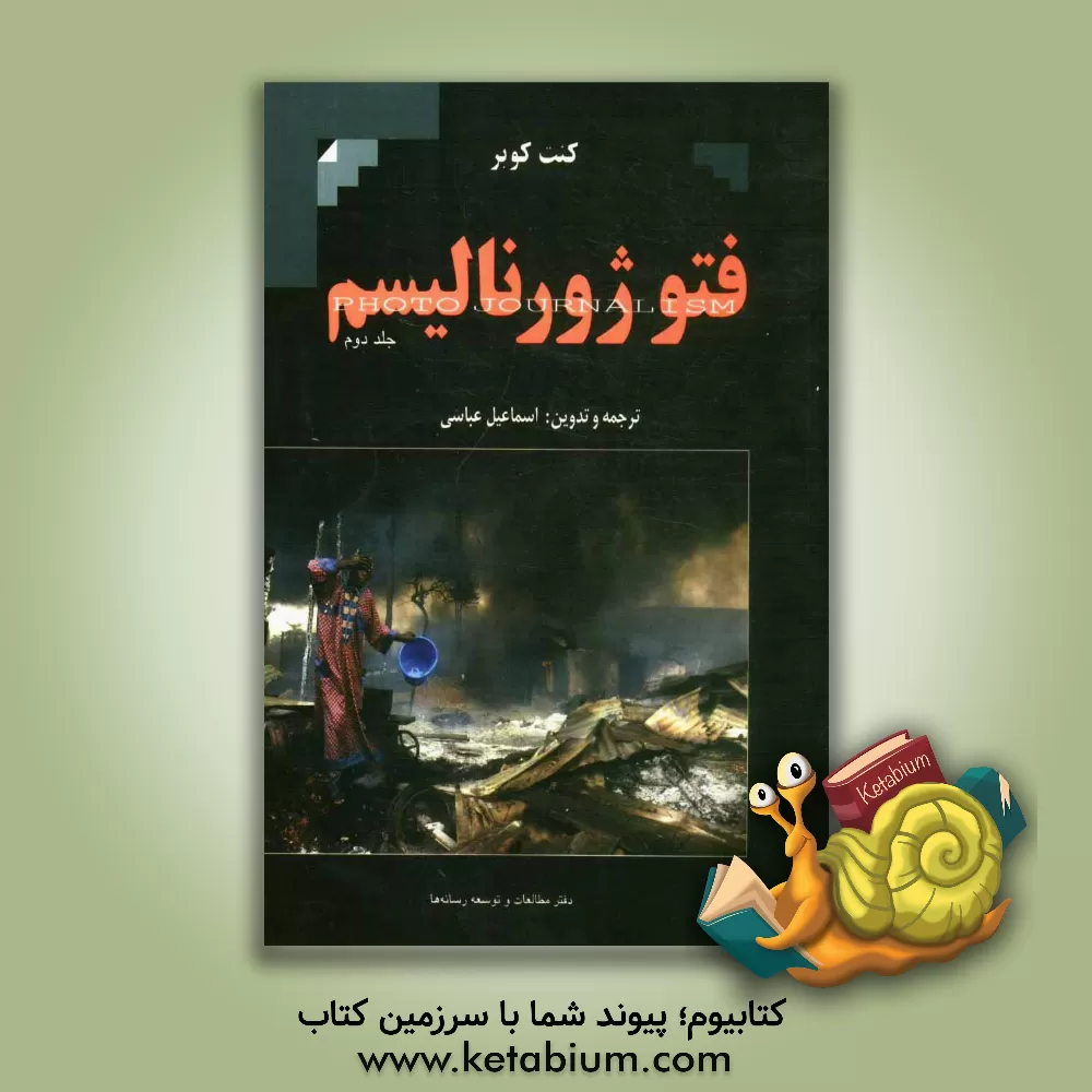 کتاب فتوژورنالیسم اثر کنت کوبر