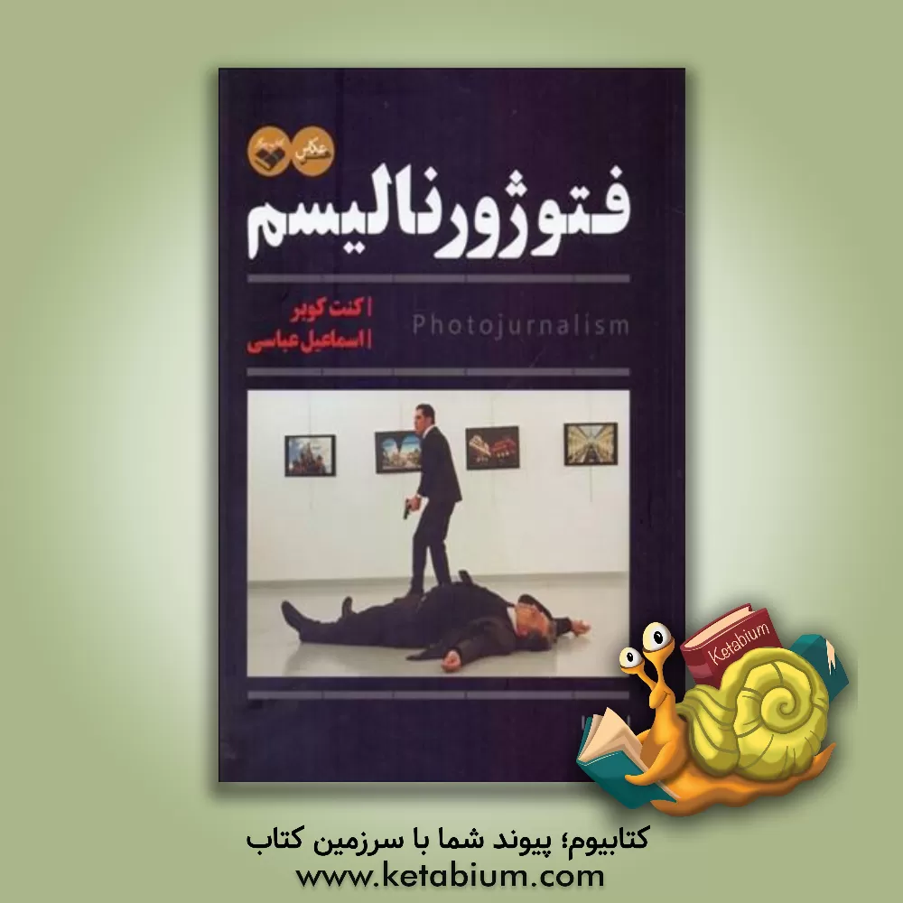 کتاب فتوژورنالیسم اثر کنت کوبر