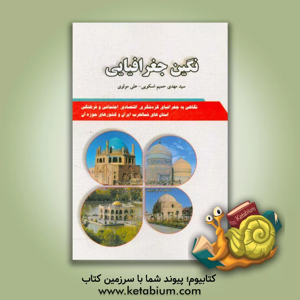 کتاب نگین جغرافیایی: نگاهی به جغرافیای گردشگری، اقتصادی، اجتماعی و فرهنگی استان های شمالغرب ایران و کشورهای حوزه آن اثر علی مولوی