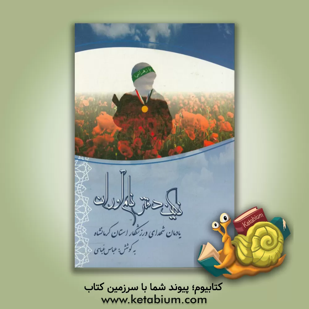 کتاب نگین دفتر نام آوران: یادمان شهدای ورزشکار استان کرمانشاه اثر عباس عباسی
