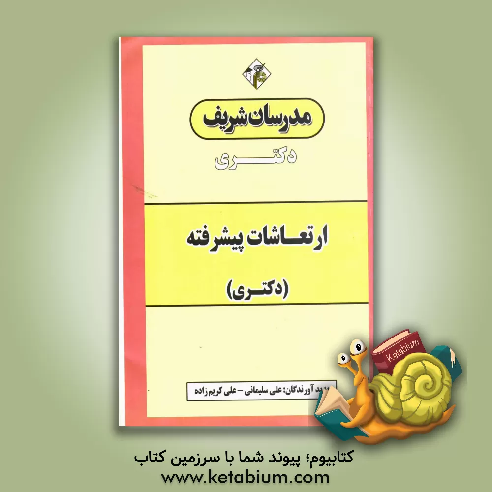 کتاب ارتعاشات پیشرفته (دکتری) اثر علی سلیمانی