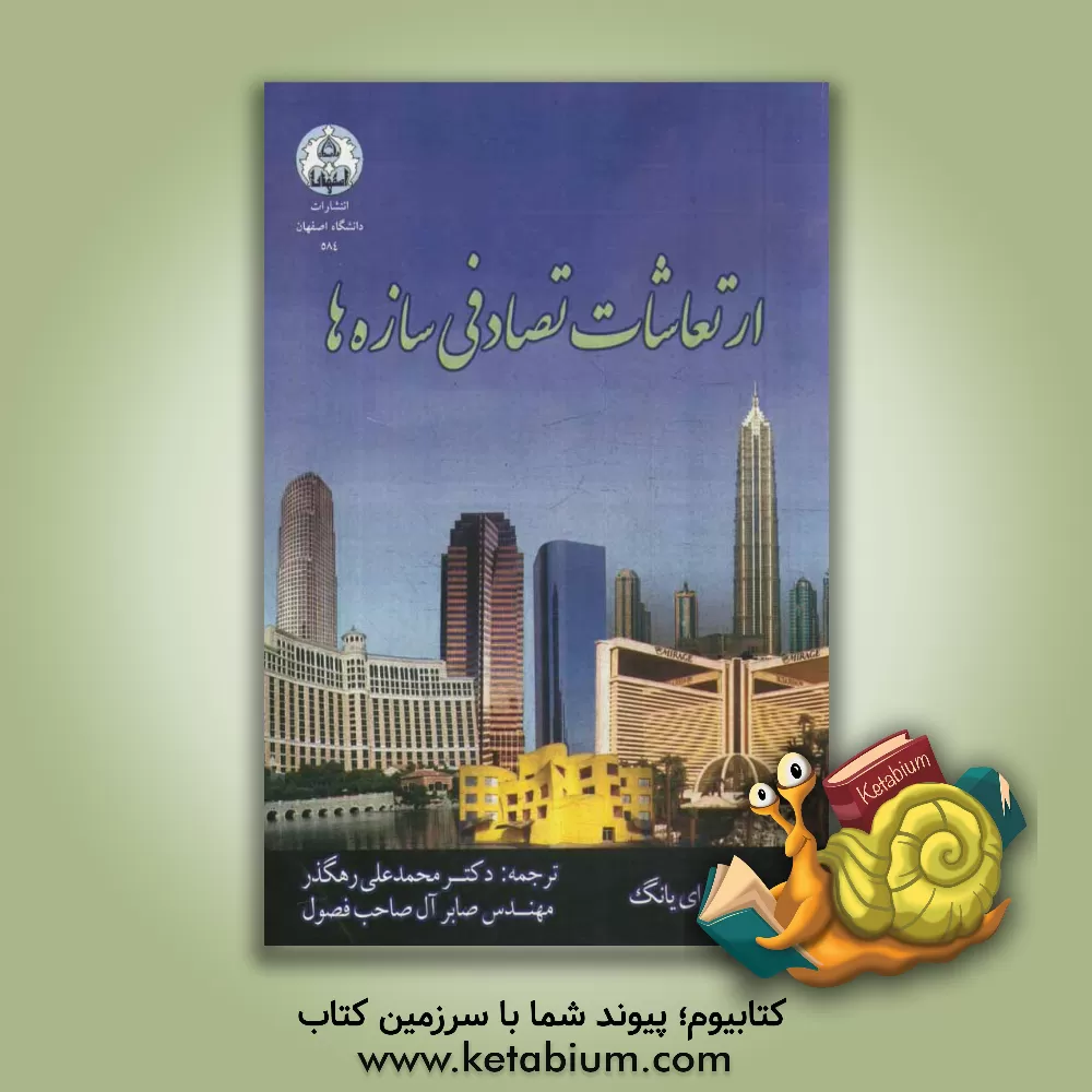 کتاب ارتعاشات تصادفی سازه ها |اثر دزونگ یوان یانگ