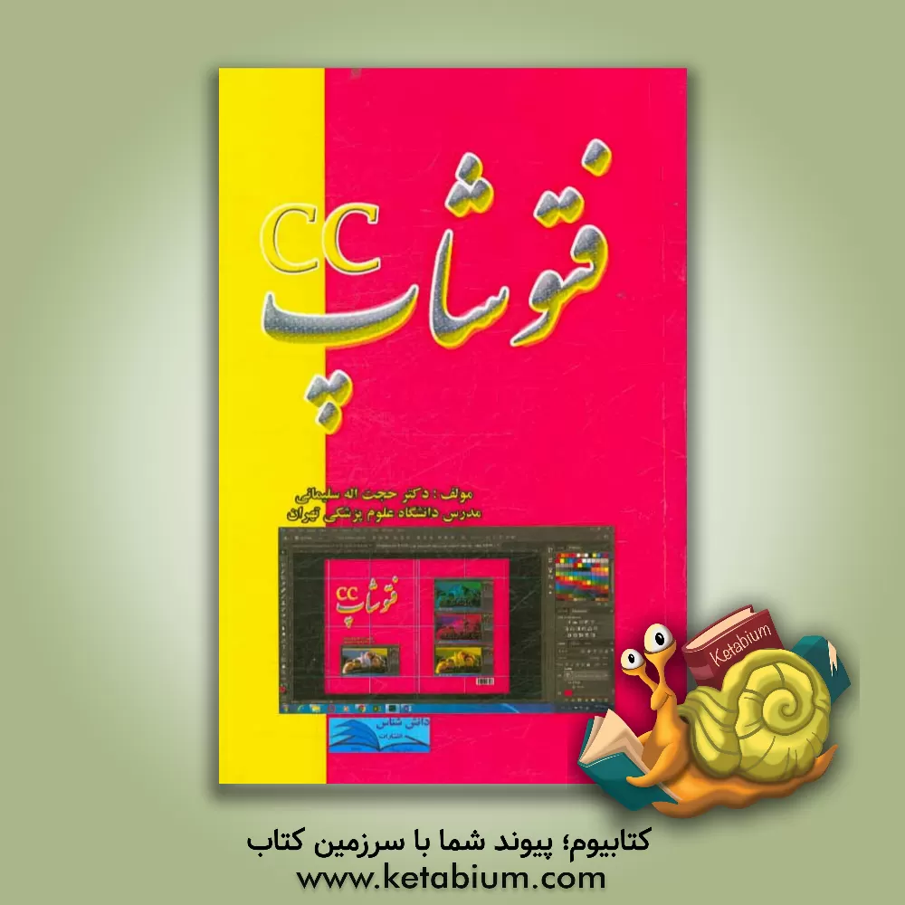 کتاب فتوشاپ اثر حجت‌اله سلیمانی