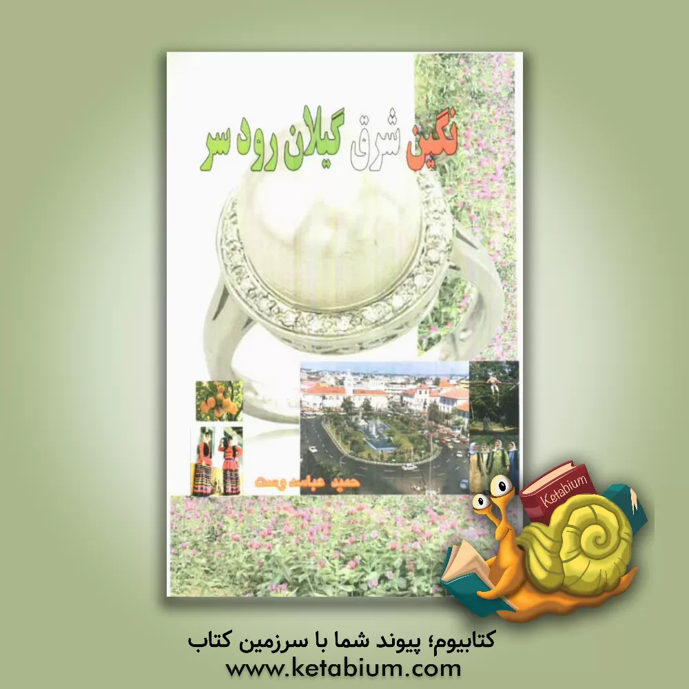 کتاب نگین شرق گیلان رودسر اثر حمید عباسدوست