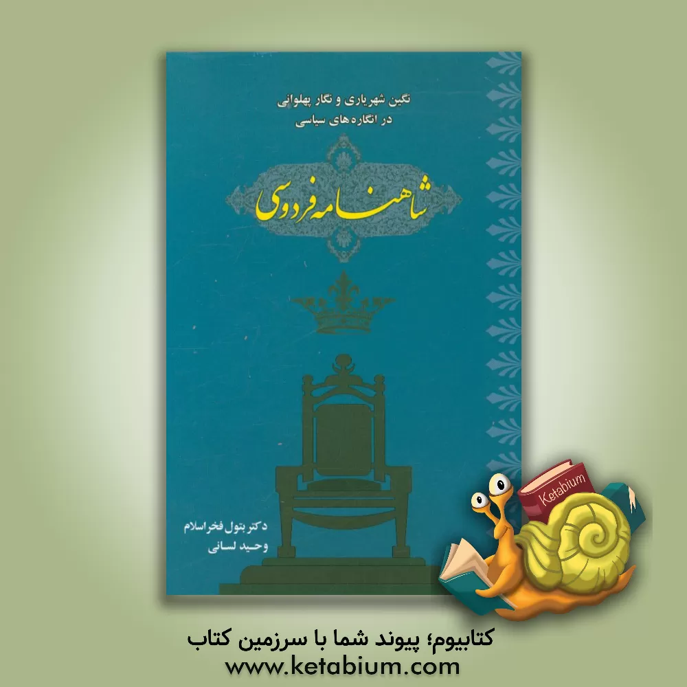 کتاب نگین شهریاری و نگار پهلوانی در انگاره های سیاسی شاهنامه ی فردوسی اثر بتول فخراسلام