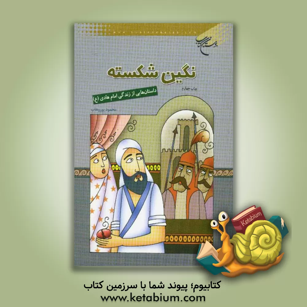 کتاب نگین شکسته: داستان هایی از زندگی امام هادی (ع) اثر محمود پوروهاب