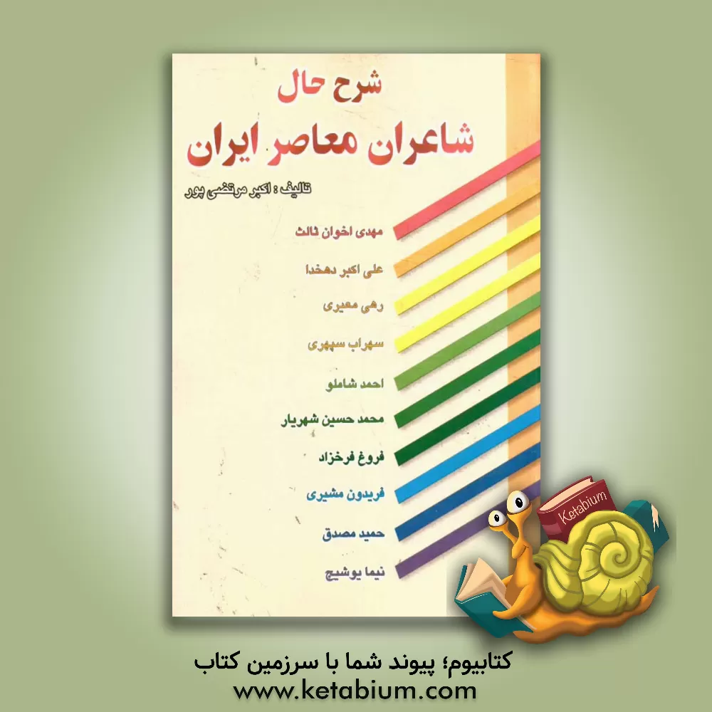 کتاب شرح حال شاعران ایران: مهدی اخوان ثالث - علی اکبر دهخدا - رهی معیری - سهراب سپهری - احمد شاملو - سیدمحمدحسین شهریار... اثر اکبر مرتضی‌پور