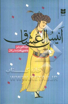 کتاب انیس العشاق اثر حسن‌بن‌محمد رامی