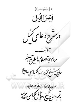کتاب انیس اللیل در شرح دعای کمیل اثر محمدرضا کلباسی