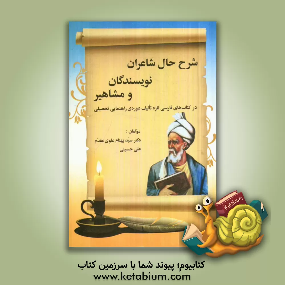 کتاب شرح حال شعرا، نویسندگان و مشاهیر (فارسی دوره راهنمایی تحصیلی در سه پایه ی اول، دوم و سوم راهنمایی) اثر علی حسینی