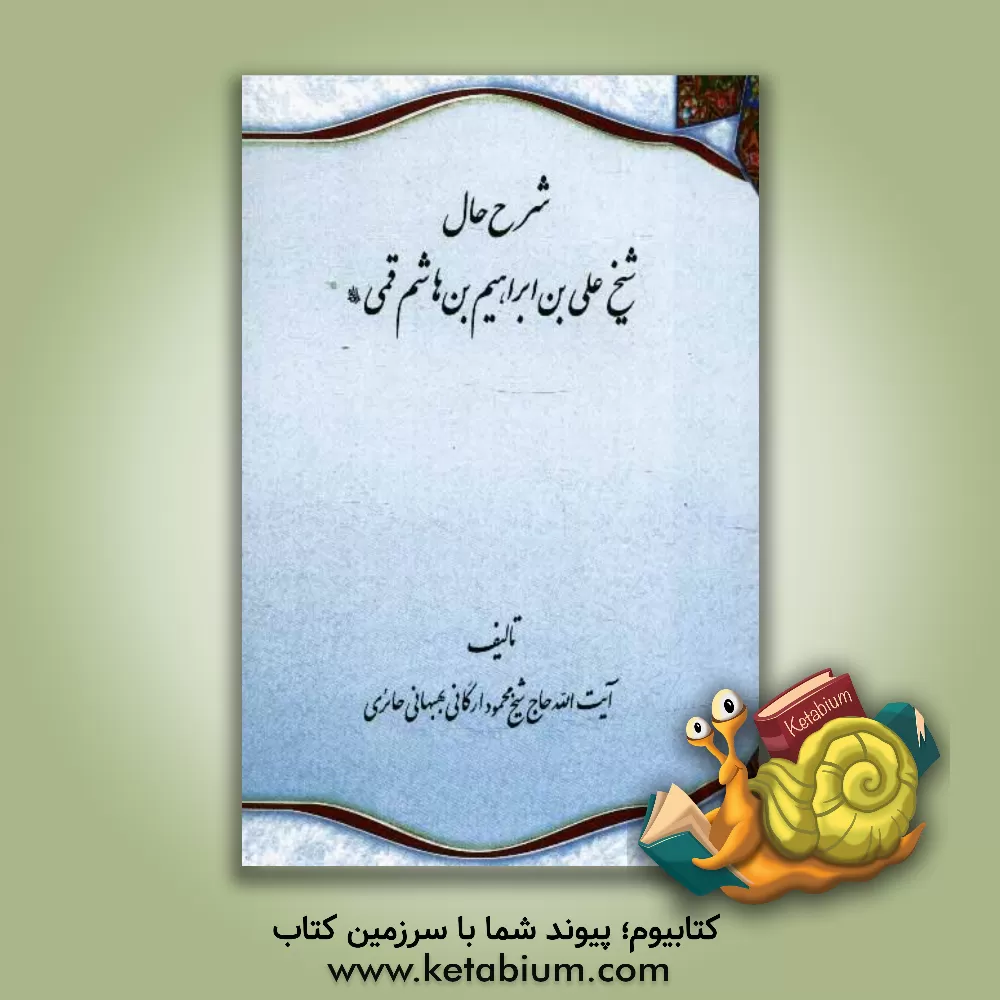 کتاب شرح حال شیخ علی بن ابراهیم بن هاشم قمی اثر محمود ارگانی‌حائری