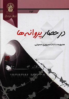 کتاب در حصار پروانه ها اثر محبوبه‌سادات سروری‌حسینی