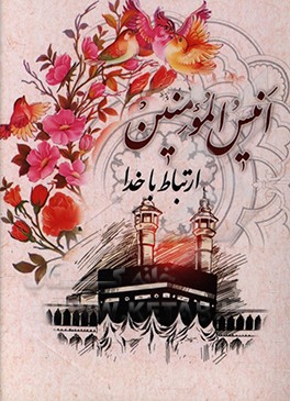 کتاب انیس المومنین: ارتباط با خدا با علامت وقف با تجدید نظر و اضافات اثر مهدی الهی‌قمشه‌ای