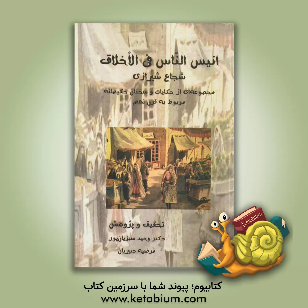 کتاب انیس الناس فی الاخلاق شجاع شیرازی: مجموعه ای از حکایات و سخنان حکیمانه مربوط به قرن نهم |اثر شجاع