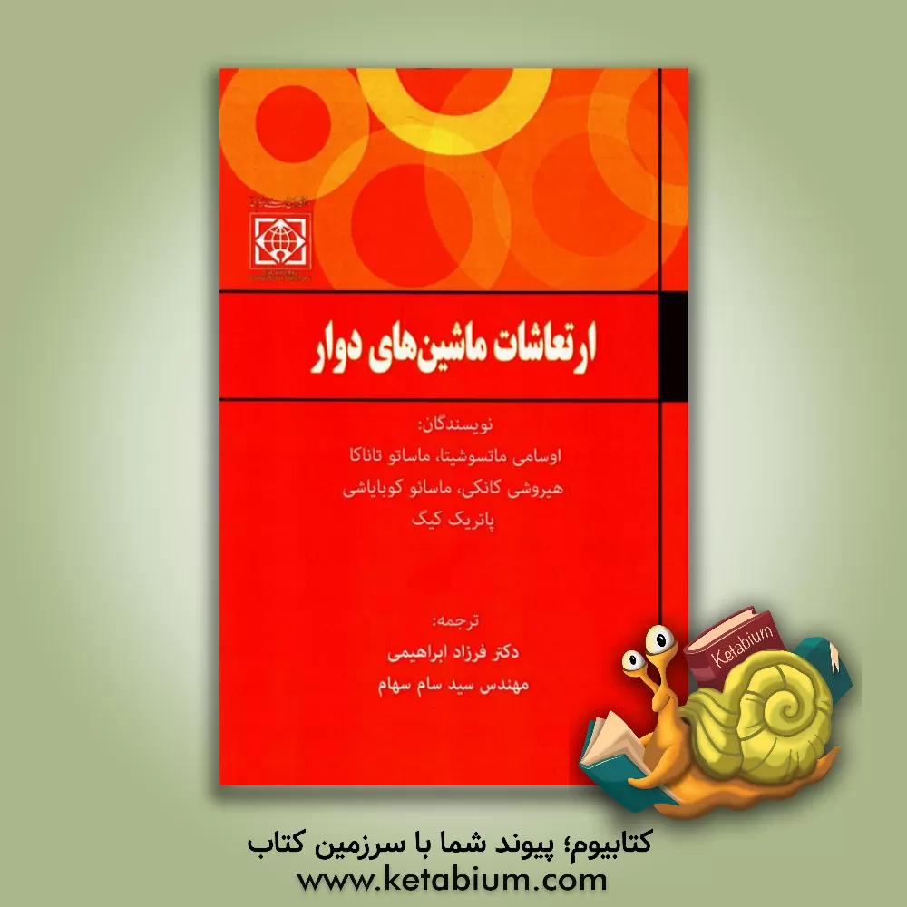 کتاب ارتعاشات ماشین های دوار: اصول دینامیک روتورها مقدمه ای بر تحلیل ارتعاش کاربردی اثر فرزاد ابراهیمی