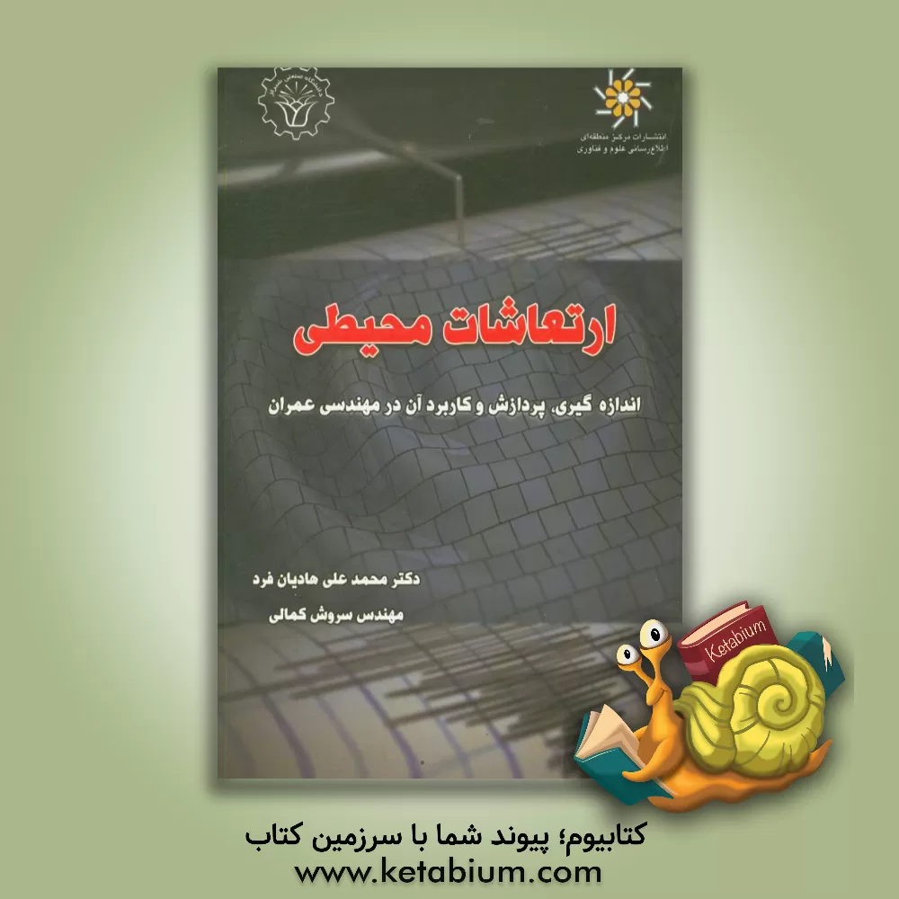 کتاب ارتعاشات محیطی: اندازه گیری، پردازش و کاربرد آن در مهندسی عمران اثر محمدعلی هادیان‌فرد