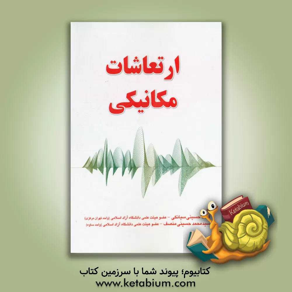 کتاب ارتعاشات مکانیکی اثر احمد حسینی‌سیانکی