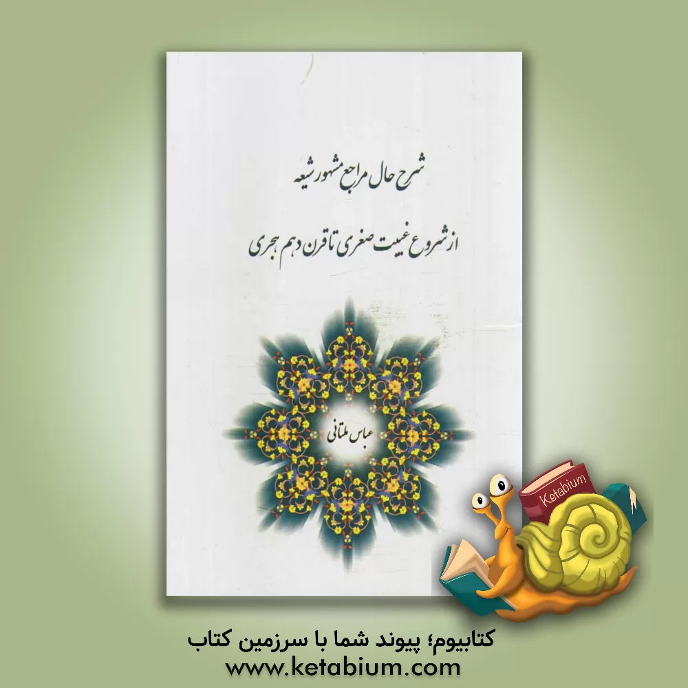 کتاب شرح حال مراجع مشهور شیعه از شروع غیبت صغری تا قرن دهم هجری اثر عباس ملتانی