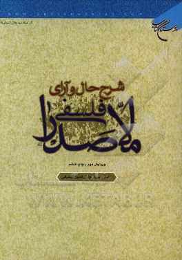 کتاب شرح حال و آرای فلسفی ملاصدرا اثر سیدجلال‌الدین آشتیانی