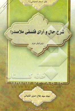 کتاب شرح حال و آرای فلسفی ملاصدرا اثر سیدجلال‌الدین آشتیانی