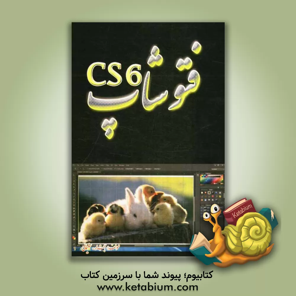 کتاب فتوشاپ CS6 اثر جواد سلیمانی
