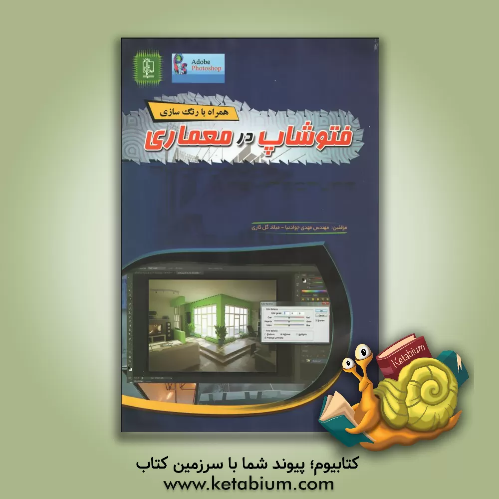 کتاب فتوشاپ در معماری اثر مهدی جوادنیا